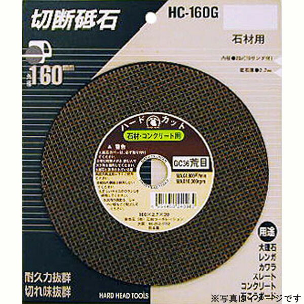 H＆H 切断砥石 石材用 180mm HC-180G #429827 HC-180G