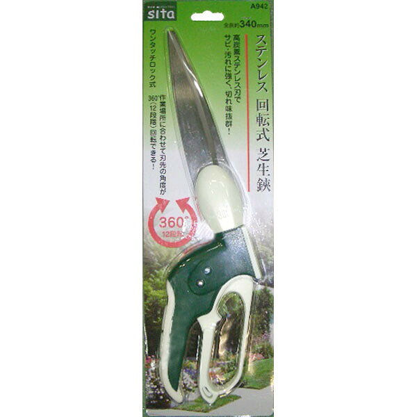 sita ステンレス 回転式芝生鋏 全長約340mm #820942 A942 はさみ ハサミ A942 はさみ ハサミ