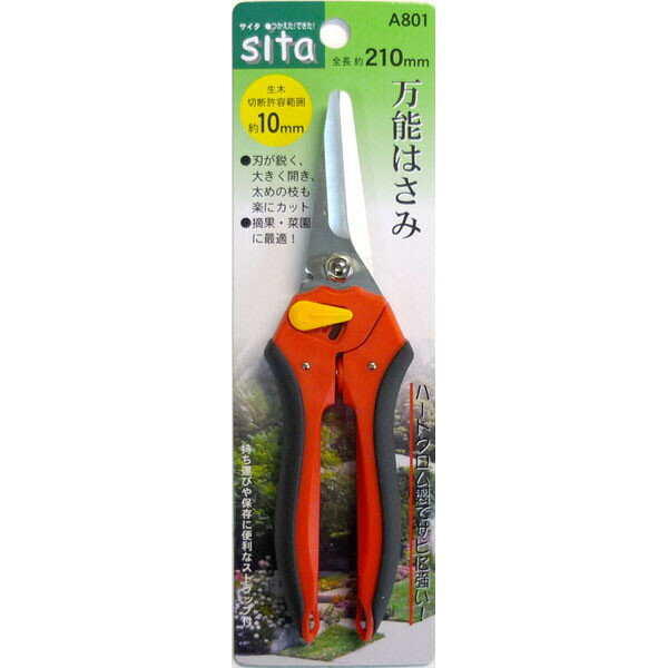 sita 万能はさみ 全長約210mm #330801A801 A801 はさみ ハサミ