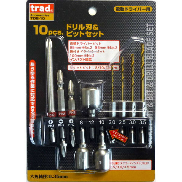 TDB-10 ドリル刃＆ビットセット #820231 TRAD 10pcs 電動ドライバー用ドリル＆ビットセット TDB-10 ドリル刃＆ビットセット