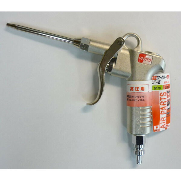 UNITED エアーダスター (高圧用) #882037