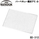 BD-312 BUNDOK(バンドック) バーベキュー焼きアミ 小 バンドック