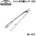 BD-433 BUNDOK(バンドック) ジャンボ万能トング 300 バンドック