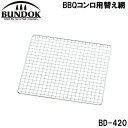 BD-420 BUNDOK(バンドック) BBQコンロ用替え網 バンドック