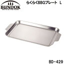 BD-429 BUNDOK(バンドック) らくらくBBQプレート L バンドック