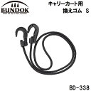 BD-338 BUNDOK（バンドック） キャリーカート用　換えゴム　S バンドック