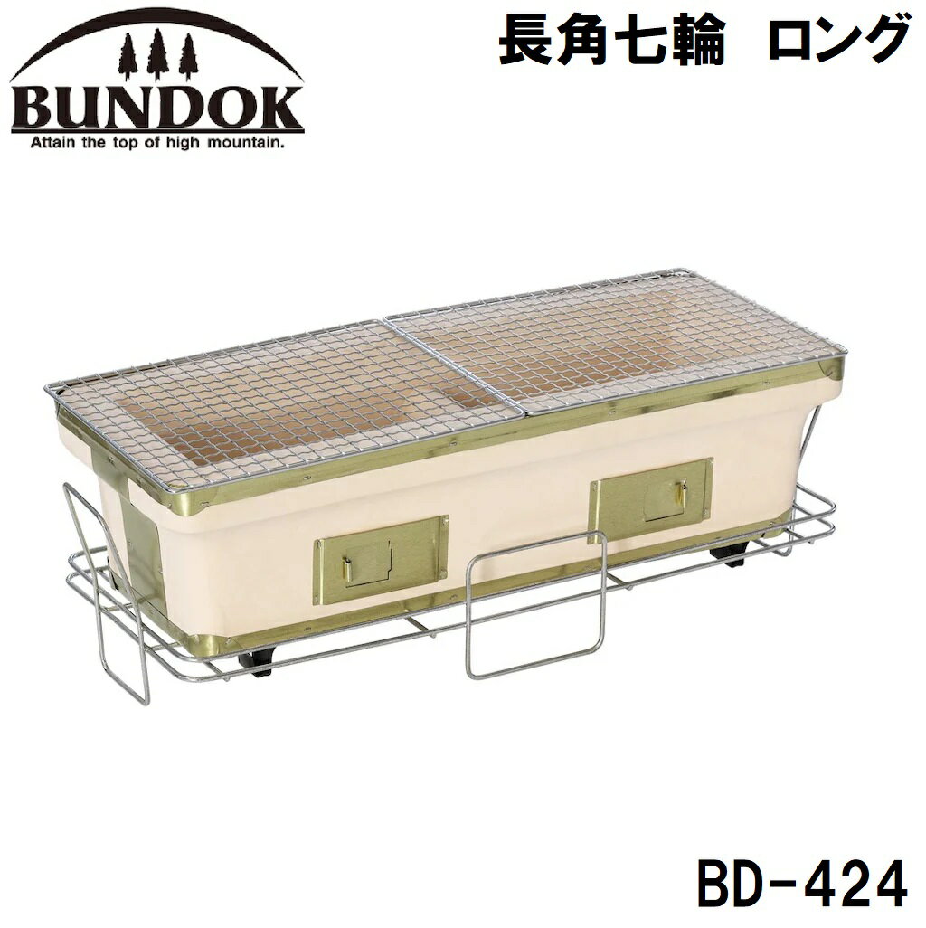 BD-424 BUNDOK（バンドック） 長角七輪　ロング バンドック