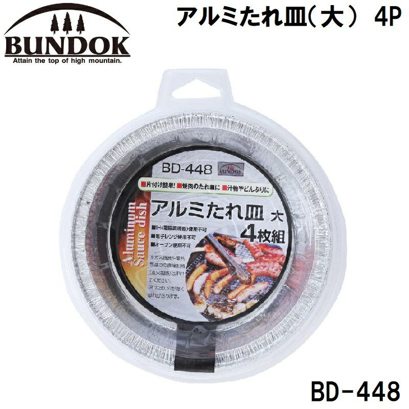 BUNDOK（バンドック） アルミたれ皿（大）　4P BD-448 バンドック