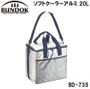 BD-735 BUNDOK(バンドック) ソフトクーラーアルミ 20L バンドック
