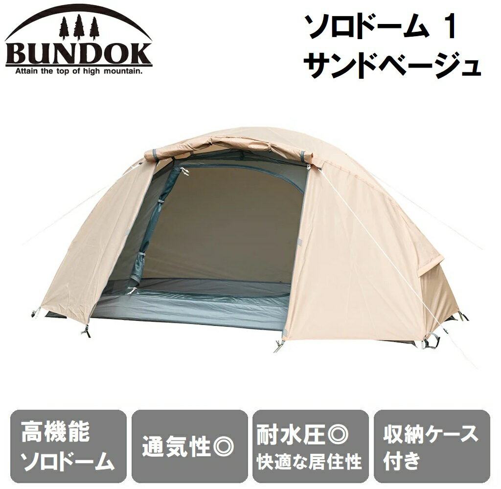 BDK-08B BUNDOK（バンドック） ソロドーム 1 サンドベージュ 【1人用】 バンドック ソロドームテント1 収納ケース付 コンパクト収納