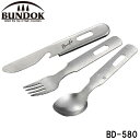 BD-580 BUNDOK(バンドック) カトラリーセット バンドック
