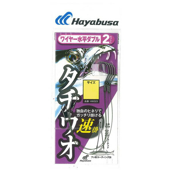 【返品種別A】□「返品種別」について詳しくはこちら□「おひとり様1点まで」◆独自のヒネリでガッチリ掛ける「速掛」鈎！　◆独自のヒネリ形状がタチウオの口を素早く、かつガッチリ掛ける「速掛」鈎を採用。◆仕掛内容はエサを水平に保ち自然に誘う「水平ダブル」仕様の2セット入り。■　仕　様　■全長：12cmサイズ(号)：4鈎種：速掛太刀魚[HW3234ハヤブサ]ハヤブサアウトドア＞フィッシング＞仕掛け