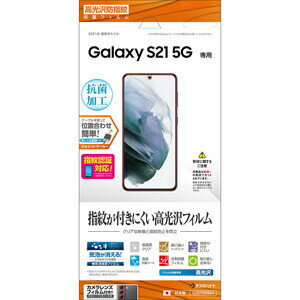 ラスタバナナ GALAXY S21 5G(SC-51B/SCG09)用 保護フィルム 平面保護 高光沢防指紋 G2878GS21