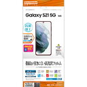 ラスタバナナ GALAXY S21 5G(SC-51B/SCG09)用 保護フィルム 平面保護 高光沢防指紋 G2878GS21