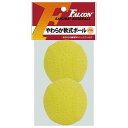 LB-200Y サクライ貿易 やわらか軟式ボール 2球入り(イエロー・超ソフト・直径約68mm) FALCON ファルコン 超やわらかいのにグラブで捕れる軟式球