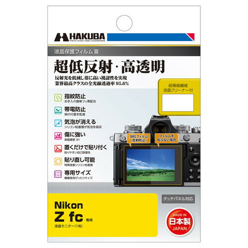 DGF3-NZFC ハクバ ニコン「Nikon Z fc」専用 液晶保護フィルム III HAKUBA