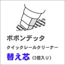 ［鉄道模型］ポポンデッタ 1303 クイックレールクリーナー替え芯（2個入り）