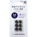 ER-TW1M-SBK オーディオテクニカ 完全ワイヤレスイヤホン専用イヤーピース Mサイズ(スケルトンブラック) audio-technica