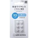ER-TW1XS-SWH オーディオテクニカ 完全ワイヤレスイヤホン専用イヤーピース XSサイズ(スケルトンホワイト) audio-technica