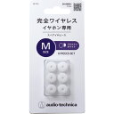 ER-TW1M-SWH オーディオテクニカ 完全ワイヤレスイヤホン専用イヤーピース Mサイズ(スケルトンホワイト) audio-technica