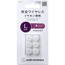 ER-TW1L-SWH オーディオテクニカ 完全ワイヤレスイヤホン専用イヤーピース Lサイズ(スケルトンホワイト) audio-technica
