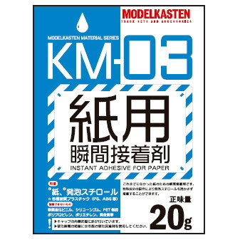 モデルカステン 紙用瞬間接着剤【KM-03】 接着剤 1