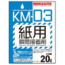 モデルカステン 紙用瞬間接着剤【KM-03】 接着剤