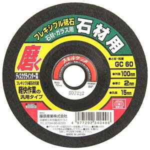 FTSZ36-2 SK11 フレキシブル砥石石材 #60(外径100×厚さ2×穴径15mm) 藤原産業