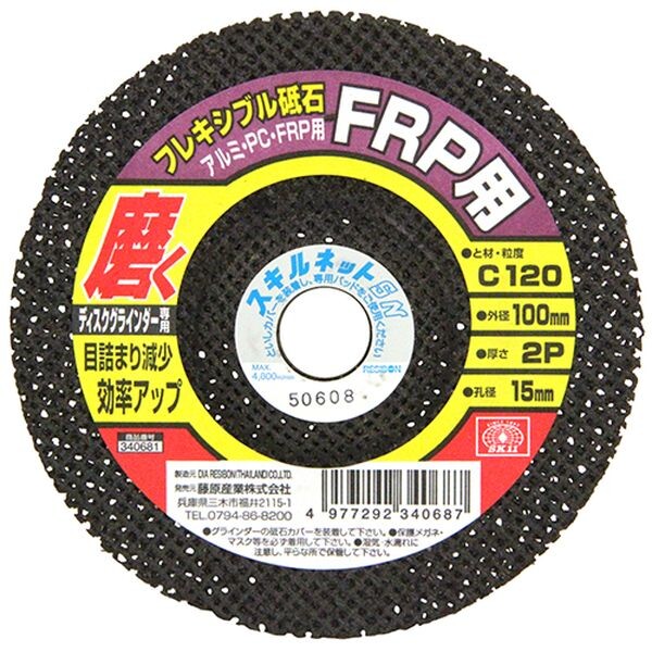 SK11 フレキシブル砥石 FRP・PC（100×2P×15mm120） FTFP120 藤原産業