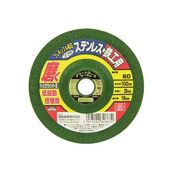 SK11 フレキシブル砥石ソフト 粒度#60（外径100×厚さ3×穴径15mm） FTS60 藤原産業