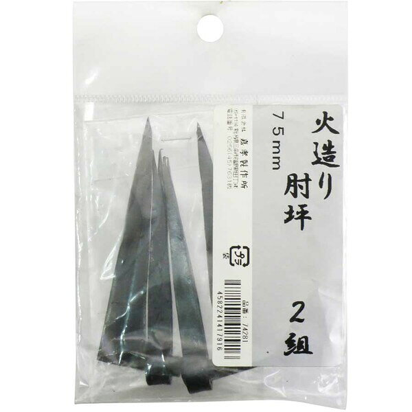 【返品種別B】□「返品種別」について詳しくはこちら□※こちらの商品は手打ち製品のため、表記サイズと誤差が生じる場合があります。ご了承ください。◆火造りうちやま製(伊勢神宮遷宮・寺社建築などに納入)◆和建築・造園用・鉄製掛金。■　仕　様　■2組入り長さ(約)：75mm[41791ウチヤマ]鍛冶の技アウトドア＞DIY・工具＞生産加工用品＞ねじ・ボルト・ナット