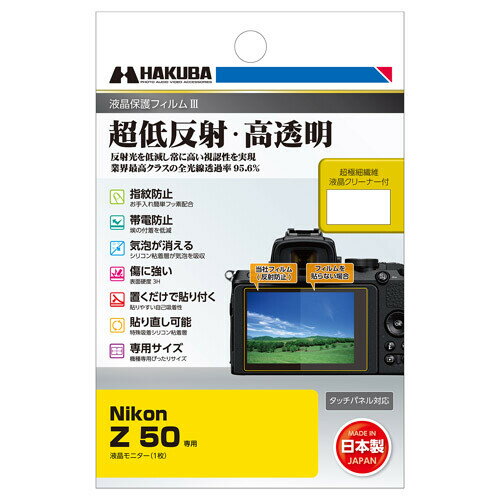 DGF3-NZ50 ハクバ ニコン「Nikon Z 50」専用 液晶保護フィルム III HAKUBA