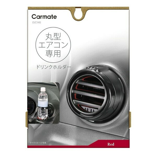 カーメイト 丸型専用ドリンクホルダー2 レッド DZ540 Carmate