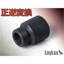 LayLax サイレンサーアタッチメント 正逆変換(正→逆) エアガン(3)