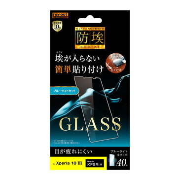 【8/20限定★ポイントUP中×抽選で最大100%Pバック】レイアウト RT-RXP10M3F/BSMG Xperia 10 III(SO-52B/SOG04)/Lite（XQ-BT44）用 液晶保護ガラスフィルム 平面保護 防埃 10H ブルーライトカット ソーダガラス