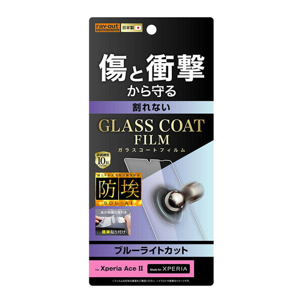 レイアウト Xperia Ace II(SO-41B)用 液晶保護フィルム 平面保護 10H ガラスコート 衝撃吸収 ブルーライトカット RT-RXPAM2FT...