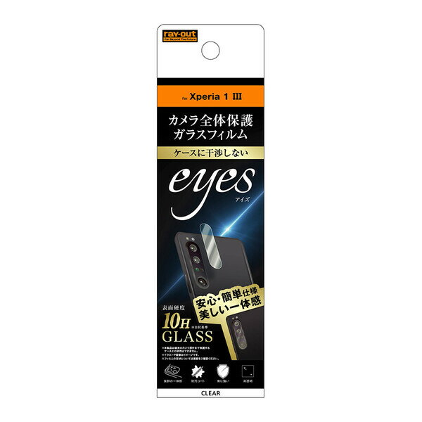レイアウト Xperia 1 III（SO-51B/A101SO/SOG03）用 カメラ保護ガラスフィルム 10H eyes（クリア） RT-XP1M3FG/CAC