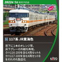 ［鉄道模型］カトー (Nゲージ) 10-1709 117系 JR東海色 4両セットA