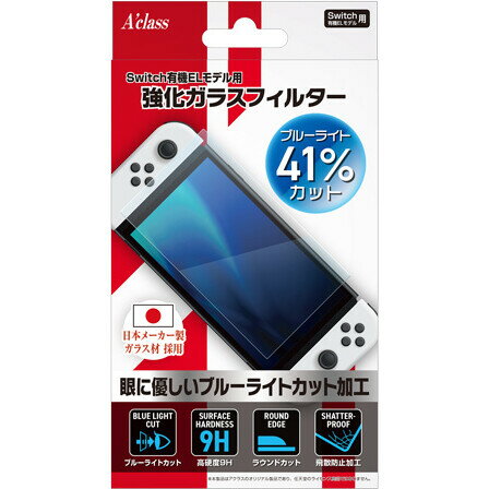 アクラス Switch有機ELモデル用 強化ガラスフィルター【ブルーライトカット】 [SASP-0626]