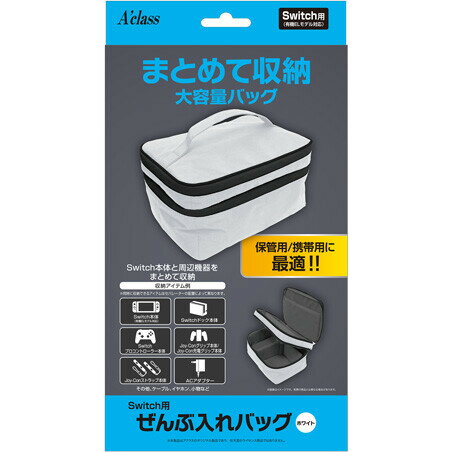 アクラス Switch用 ぜんぶ入れバッグ（ホワイト） [SASP-0630]