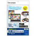 ヒサゴ 抗菌ブルーライトカット液晶保護フィルムノーカット(190×270mm) PF401