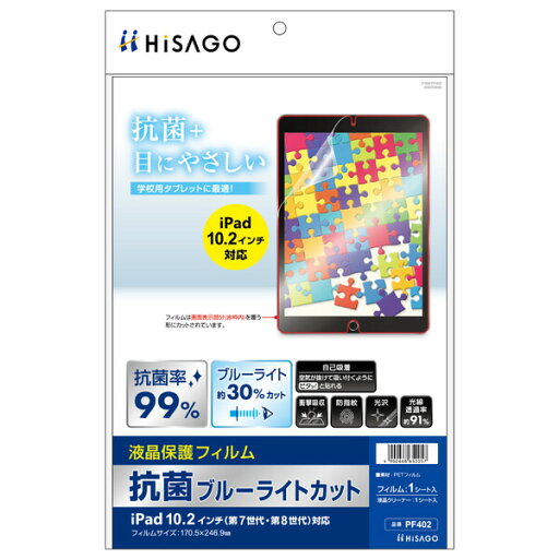 ヒサゴ iPad10.2インチ対応 液晶保護フィルム 抗菌ブルーライトカット PF402 ヒサゴ iPad10.2インチ対応 液晶保護フィルム 抗菌ブルーライトカット PF402