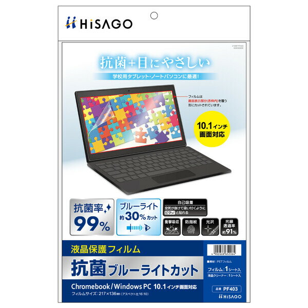 ヒサゴ Chromebook/WindowsPC10.1対応 液晶保護フィルム インチ対応 抗菌ブルーライトカット PF403