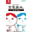 【返品種別B】□「返品種別」について詳しくはこちら□「おひとり様3点まで」2021年11月 発売※外付特典（上新電機オリジナル）：オリジナルA4クリアファイルは終了しました。※外付特典：お前アクリルスタンド（背景付き）、お前アイマスクは終了しました。◇◆商品紹介◇◆シリーズ累計1000万人以上に遊ばれ、YouTuber・Vtuberを中心にゲーム実況界隈を席巻した"空気読めてる度"診断ゲーム「空気読み。」ついに、NintendoSwitchパッケージ版の登場です。日常に潜む様々なシチュエーションの中で、画面内の赤いものを動かして空気を読みましょう。各タイトルに収録されている100問をプレイすることで、あなたがどれだけ空気を読めていたかが評価されます。NintendoSwitch版である本作には、ふたりで息を合わせて空気を読む「ふたりで空気読み。」モードも収録。ご家族やご友人と"おすそわけプレイ"すれば、みんなで楽しむこともできます。【収録タイトル】みんなで空気読み。みんなで空気読み。2 〜令和〜みんなで空気読み。3G-MODEアーカイブス 空気読み。(←New！　)本パッケージ版には、2008年にフィーチャーフォンで配信されていた元祖「空気読み。」の復刻版「G-MODEアーカイブス 空気読み。」を同時収録。本パッケージ版でしか遊べない、幻の初代「空気読み。」をお楽しみください。※「G-MODEアーカイブス」とは、かつてのフィーチャーフォンアプリゲームを、NintendoSwitchをはじめとした現行のゲーム機で遊べるようにする復刻プロジェクトです。◆製品詳細◆対応機種　：　Nintendo Switchジャンル　：　KY度診断ゲームCERO審査　：　全年齢対象(C) G-MODE Corporationおもちゃ＞TVゲーム＞Nintendo Switch＞パッケージ版ゲームソフト＞パズル・バラエティ