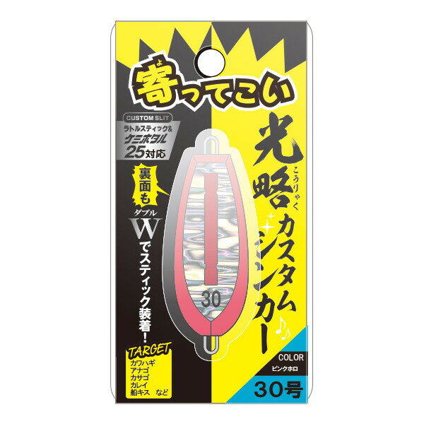 A20281 ルミカ 光略カスタムシンカー 30号 ピンクホロ LUMICA(日本化学発光) 寄ってこい