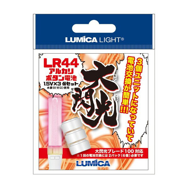 G28626 ルミカ 大閃光　電池(ペンライト専用ボタン電池LR44)3個 LUMICA(日本化学発光) [G28626ルミカ]