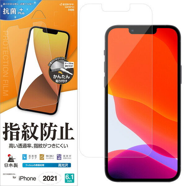 ラスタバナナ iPhone 13/13 Pro（6.1インチ）用 液晶保護フィルム 光沢防指紋（クリア） G3078IP161