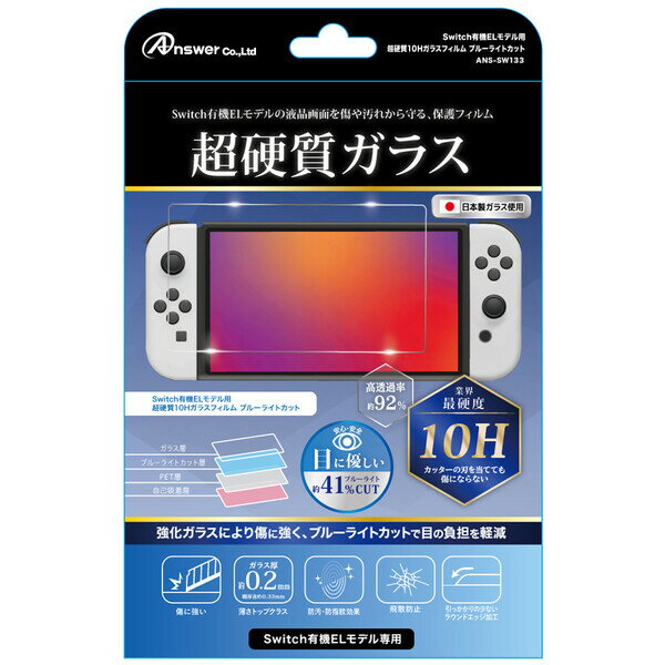 アンサー Switch有機ELモデル用　超硬質10Hガラスフィルム ブルーライトカット [ANS-SW133]