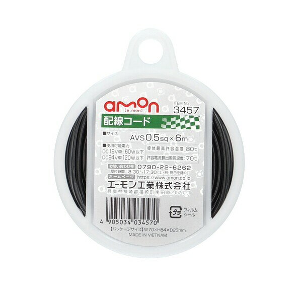 3457 エーモン工業 配線コード（コードサイズ:AVS0.5sq×6m 黒） amon