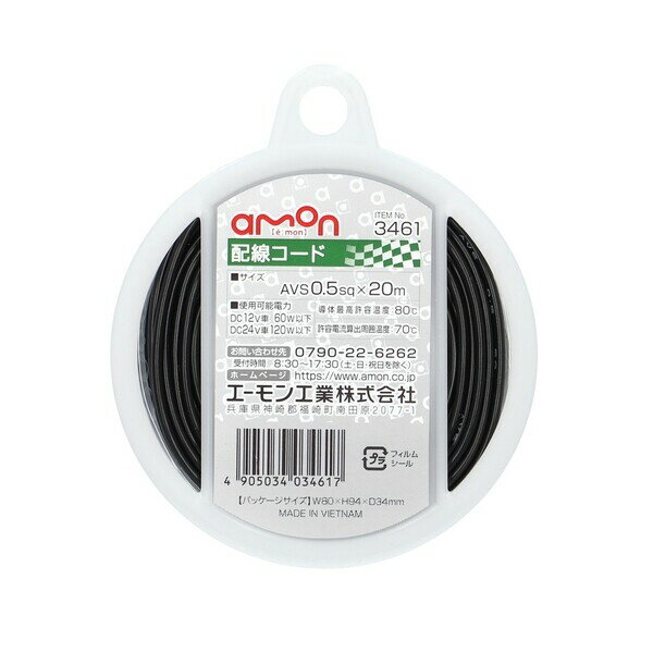 3461 エーモン工業 配線コード（コードサイズ:AVS0.5sq×20m 黒） amon